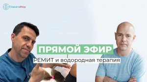 РЕМИТ и водородная терапия. Ингаляции водородом, водородные ванны, водородная вода.
