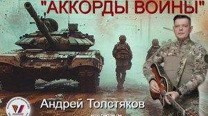 АККОРДЫ ВОЙНЫ