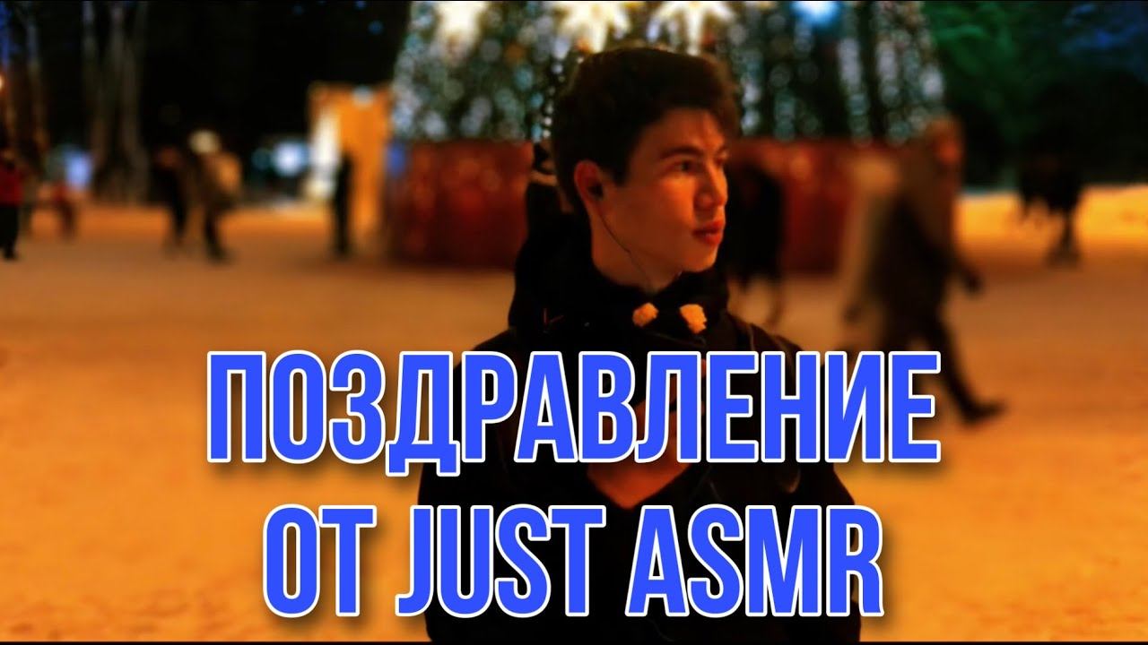 Новогоднее Поздравление От JUST ASMR смотреть онлайн