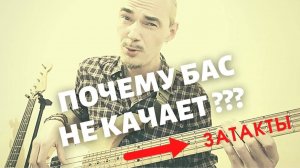 Вот почему басовый рифф не качает у начинающих! // Затакты в груве