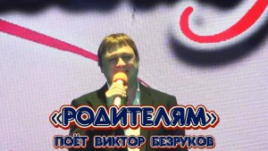 1 июня - Всемирный день родителей в России. «Родителям» - поёт Виктор Безруков