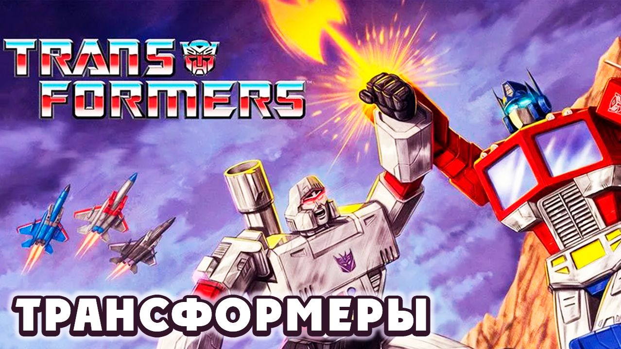 Трансформеры – 2 сезон 20 серия «Главное злодейство Мегатрона. Часть 2» / Transformers смотреть онлайн