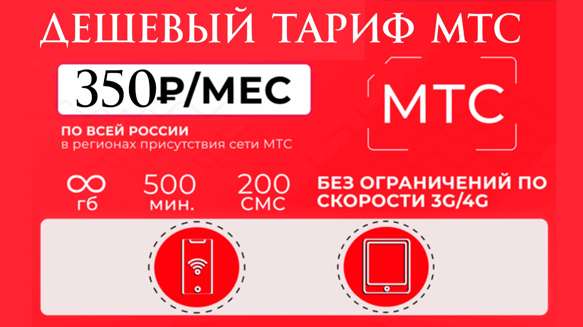 Самый Дешевый Тариф на МТС в 2026 году смотреть онлайн