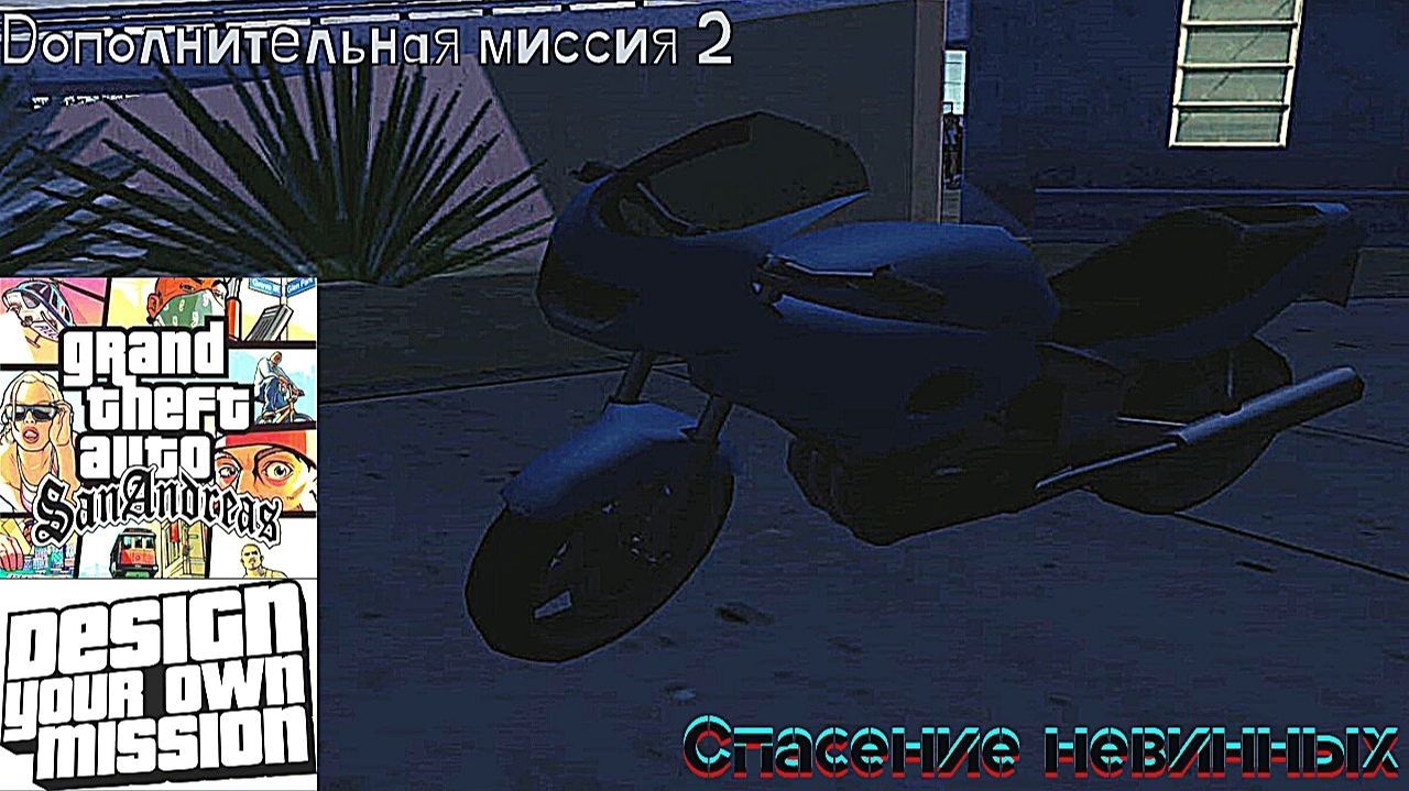 GTA San Andreas DYOM Stories. Изоляция: Исправление и борьба. Доп. миссия 2: Спасение невинных смотреть онлайн