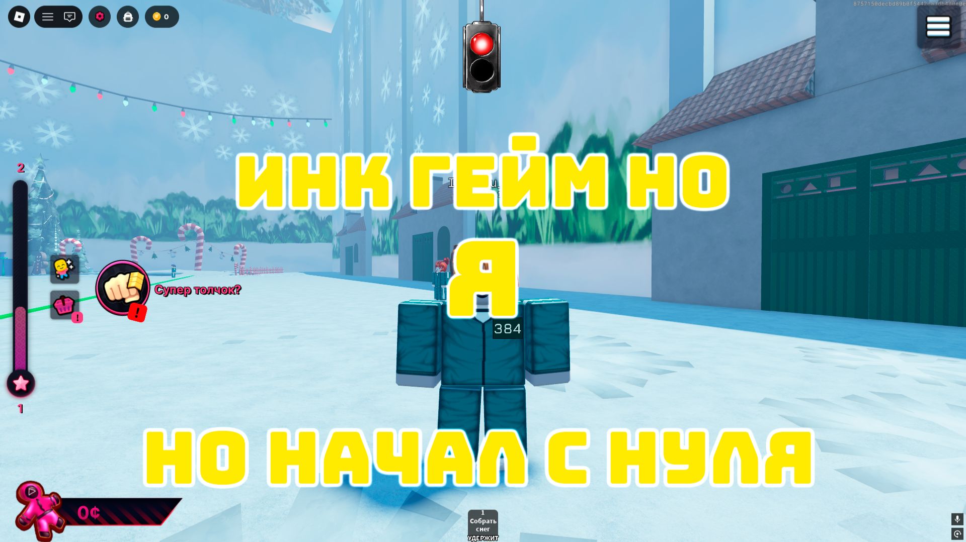 Инк гейм но я начал сначала