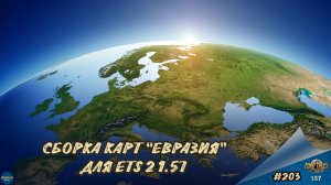 [#203] СБОРКА КАРТ "ЕВРАЗИЯ" | ETS 2 1.57.2.7s | Moza R5 + TSW