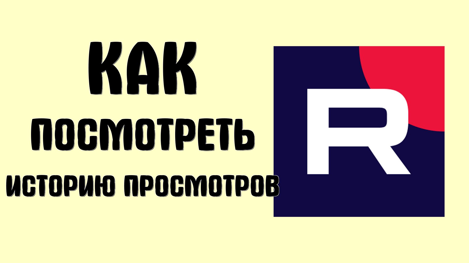 Как в рутубе посмотреть историю просмотров