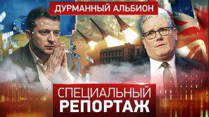 Дурманный альбион