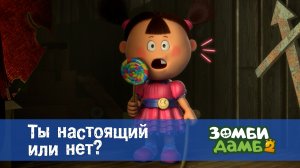 Зомби Дамб, 2 сезон, 22 серия. Ты настоящий или нет?
