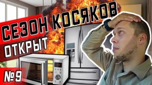 Все серии ! / Ну вот и первые жалобы / Косячу потихоньку / Серия 9