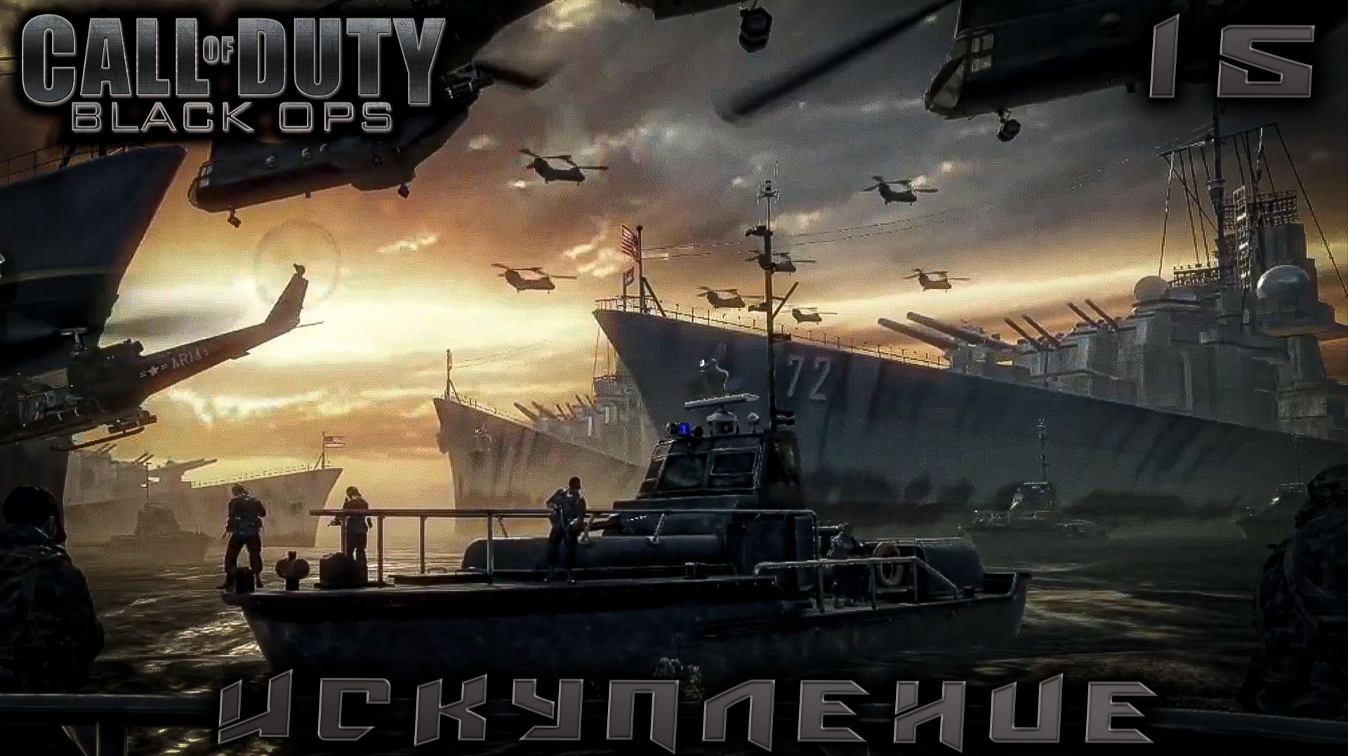 Call of Duty Black Ops - Искупление  #15
