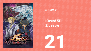 Югио! 5D 2 сезон 21 серия (аниме-сериал, 2008)