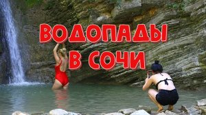 Змейковские водопады. Путешествуем по Сочи