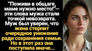 ИСТОРИИ ИЗ ЖИЗНИ/"Поживи в общаге, маме нужно место!"— эти слова мужа стали точкой невозврата. Муж б