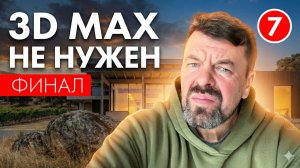3D Max не нужен. Проект дома - рендеринг ракурсов в нейросети.