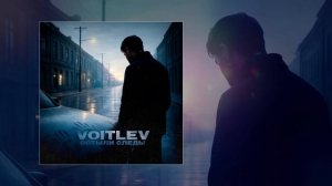 VOITLEV - Остыли следы (Официальная премьера трека)
