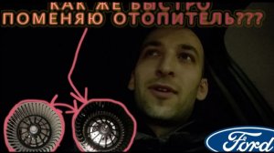ЗАМЕНА Вентилятора отопителя печки на ФОРД ФОКУС 2 В 2023 г. И МЕНЯЕМ ЕГО НА НОВЫЙ С ОЗОН