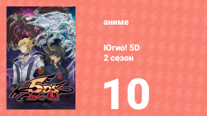 Югио! 5D 2 сезон 10 серия (аниме-сериал, 2008)