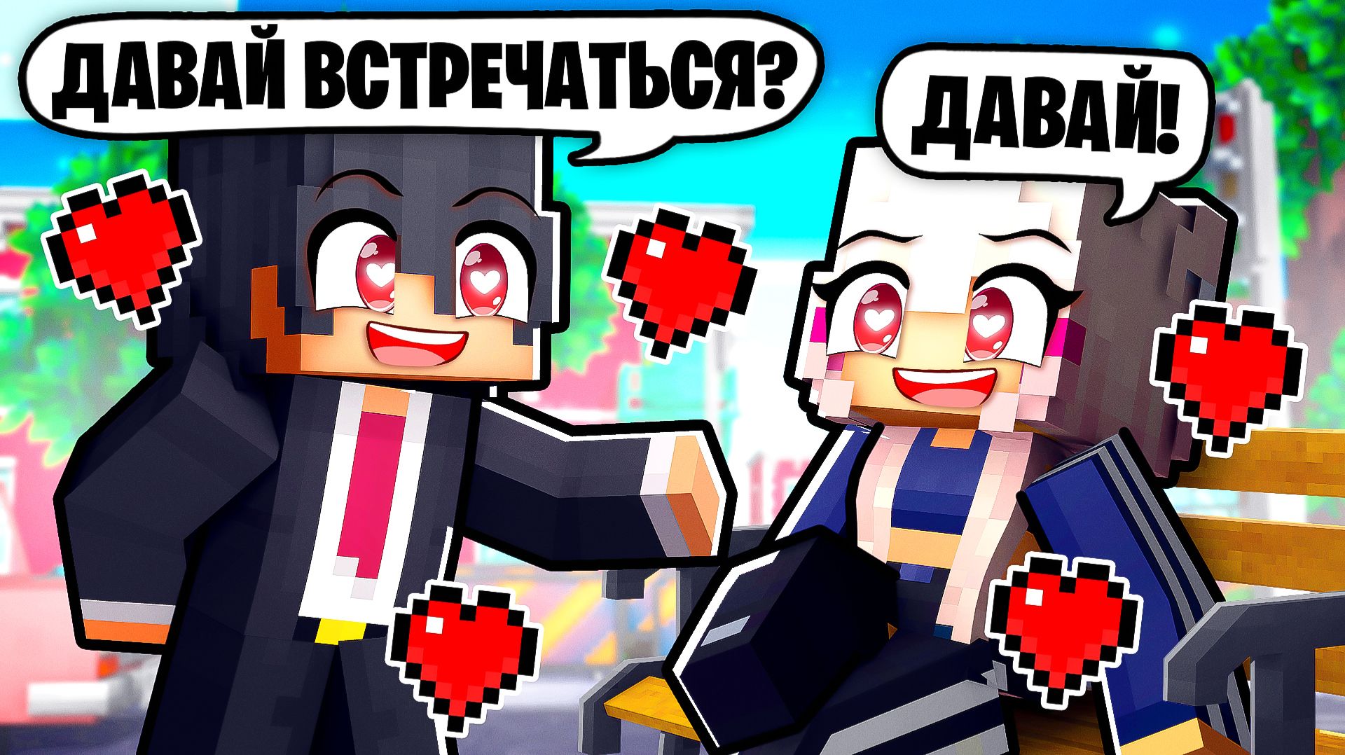 ВЛЮБИЛСЯ В МИЛЛИАРДЕРШУ В МАЙНКРАФТ!