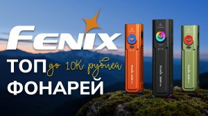 Топ фонарей Fenix до 10 000 ₽ — что стоит своих денег в 2026?