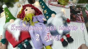 Кукольных дел мастер 4 //  2 отчет// Участник № 16