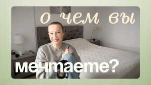 Почему твои мечты не сбылись и как научно это исправить?