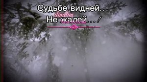 Судьбе видней