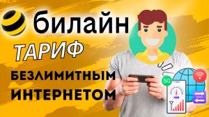 Самый Дешевый Тариф на Билайн в 2026 году