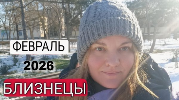 Близнецы ♊️ Февраль 2026 Открой тайны через общение.