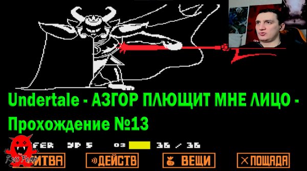 Undertale - АЗГОР ПЛЮЩИТ МНЕ ЛИЦО - Прохождение №13