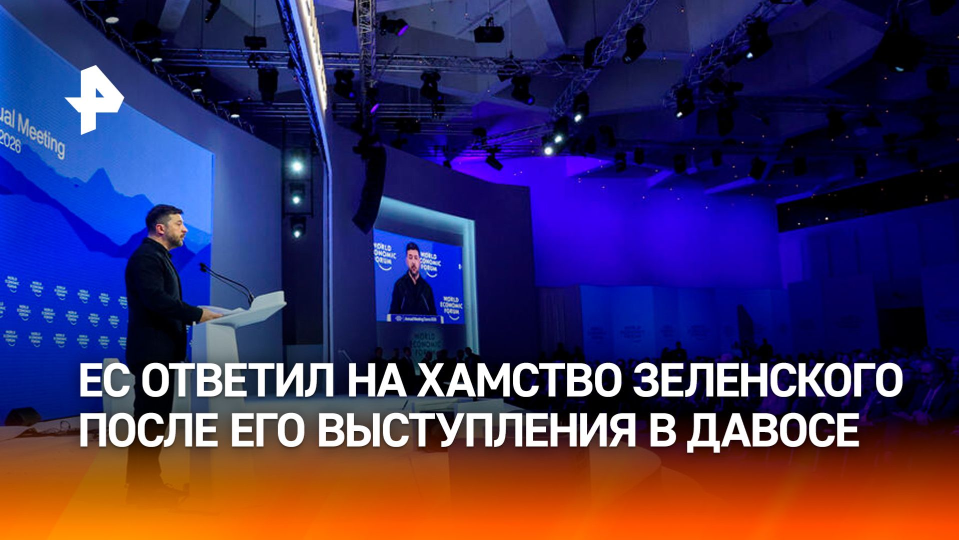 Евросоюз ответил на хамство Зеленского после его выступления в Давосе смотреть онлайн