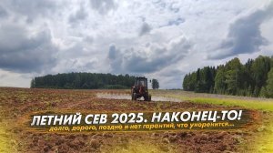 ЛЕТНИЙ СЕВ 2025: люцерна + ... долго, дорого, поздно и нет гарантий, что укоренится