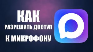 Как разрешить доступ к микрофону в макс
