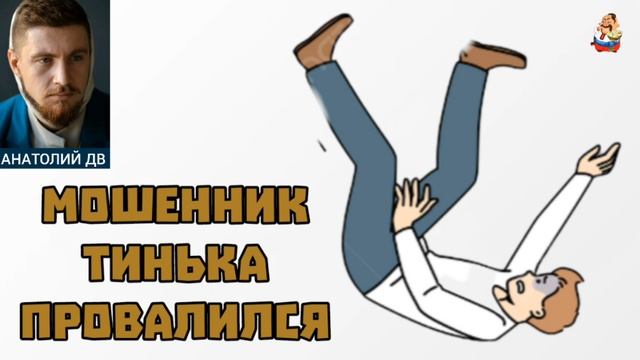 Анатолий ДВ. МОШЕННИК ТИНЬКА ПРОВАЛИЛСЯ смотреть онлайн