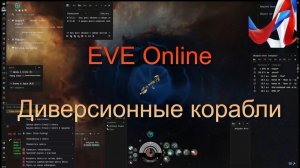 EVE Online. Диверсионные корабли