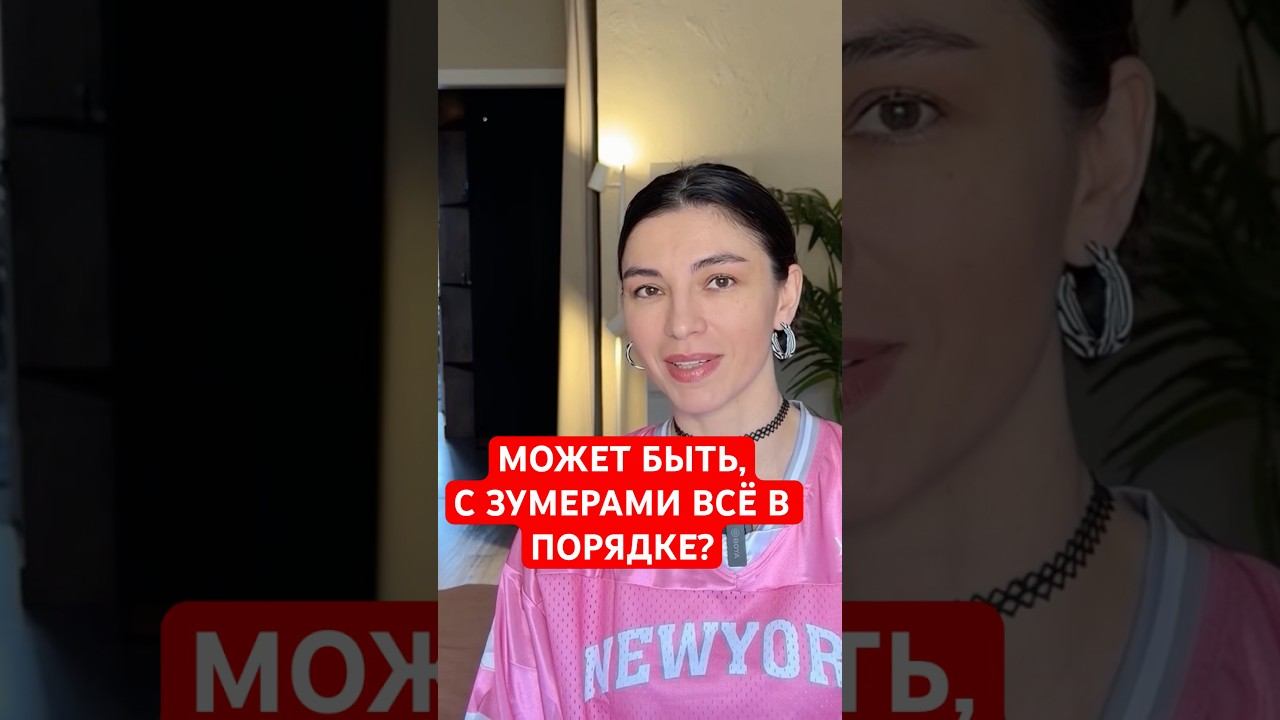 Зумеры и Миллениалы | битва поколений | проблема Зумеров | современное поколение | отцы и дети