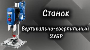 Станок вертикально- сверлильный ЗУБР