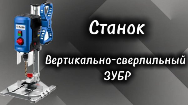 Станок вертикально- сверлильный ЗУБР