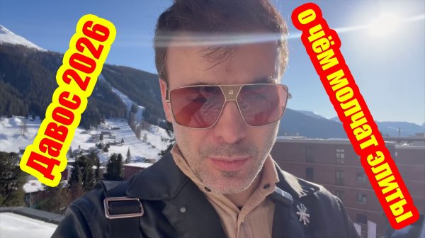 В Давосе 2026 года: что скрывают элиты и истинная природа краха Bitcoin.