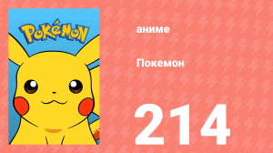 Покемон 214 серия (аниме-сериал, 1997)