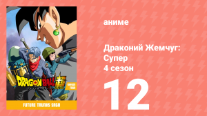 Драконий жемчуг: Супер 4 сезон 12 серия (аниме-сериал, 2015)