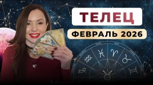 ТЕЛЕЦ - астрологический прогноз на февраль 2026