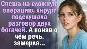Подслушанное у операционной или Тайна бразильской родни. Слушают затаив дыхание