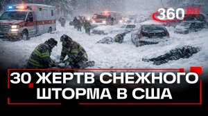 Смертельный снег: 30 человек погибли из-за снежного шторма в США