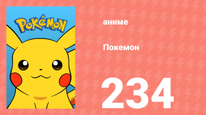 Покемон 234 серия (аниме-сериал, 1997)