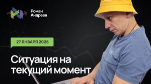 27.01.2026 Ситуация на текущий момент | Роман Андреев