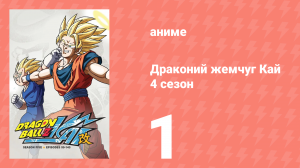 Драконий жемчуг Кай 4 сезон 1 серия (аниме-сериал, 2009)