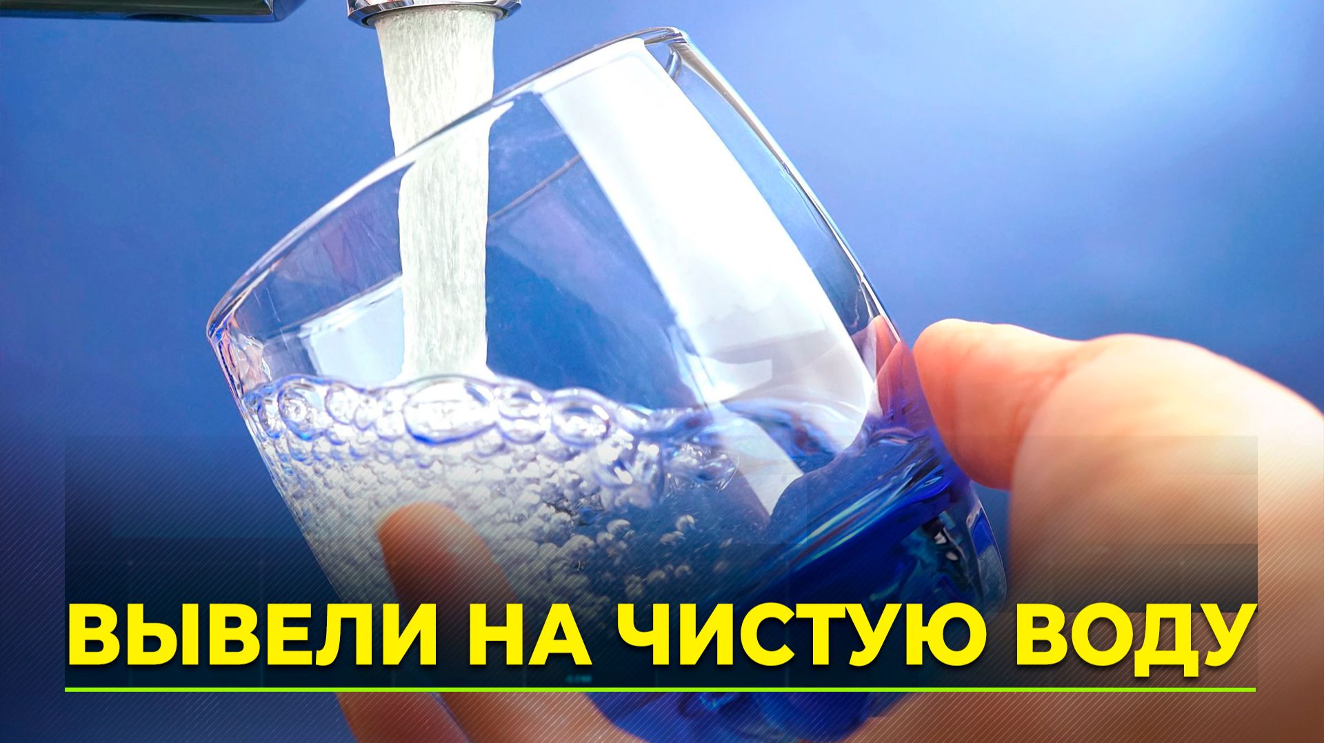 В Надыме впервые за 40 лет изменится качество воды смотреть онлайн