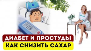 ❤️ДИАБЕТ И ПРОСТУДЫ❗️КАК СНИЗИТЬ САХАР⁉️ Врач эндокринолог диетолог Ольга Павлова.