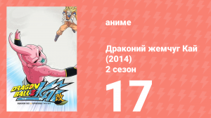 Драконий жемчуг Кай (2014) 2 сезон 17 серия (аниме-сериал, 2014)